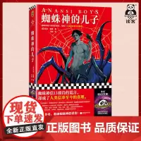 蜘蛛神的儿子 尼尔·盖曼 马骁译 奇幻 爆笑 蜘蛛神信口胡诌的谎言 人类信奉至今的真理 美国众神 好兆头 烟与镜读客科幻