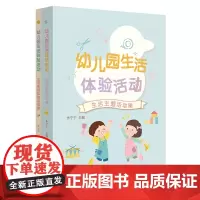 [2023.9月] 幼儿园生活体验活动 生活主题活动集 朱宁宁 真实生活情境创设 班级生活化主题 学前教育 幼儿保教 华