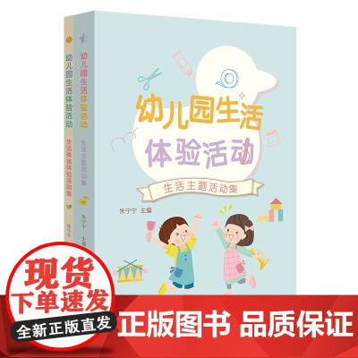 [2023.9月] 幼儿园生活体验活动 生活主题活动集 朱宁宁 真实生活情境创设 班级生活化主题 学前教育 幼儿保教 华