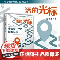 活的光标:定位媒介中的新地方感 许同文著 复旦大学出版社 中国新媒体理论与实践丛书 新媒体研究传播媒介