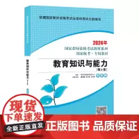 教育知识与能力·中学版(第4版) 2024国家教师资格考试专用教材系列 国家统考·专用教材