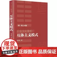 企业文化管理的互体主义模式 马大庆 著 管理学理论/MBA经管、励志 正版图书籍 企业管理出版社