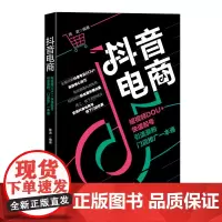抖音电商:短视频DOU+快速起号、引流涨粉、门店推广一本通