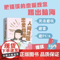 正版 人间清醒恋爱指南 脱单攻略如何追求女生谈女朋友恋爱相亲技巧书 你值得更好的爱 错误观念踢出脑海 恋爱心理学书籍