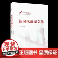 [正版]新时代莆商文化 蔡加珍