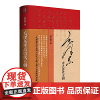 [正版精装600余页]毛泽东评点历代王朝为什么是毛泽东后十年红墙大事山雨欲来毛主席批注点评史古今人物书籍