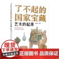 了不起的国家宝藏:艺术的起源