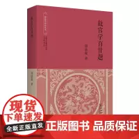 故宫学百廿题 故宫学研究丛书 郑欣淼 著 商务印书馆