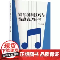 钢琴演奏技巧与情感表达研究 冉楠楠 著 音乐(新)艺术 正版图书籍 吉林出版集团股份有限公司