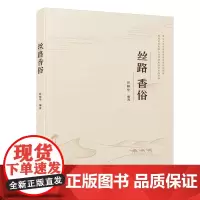 [正版]丝路香俗 彭榕华