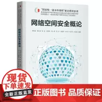 网络空间安全概论