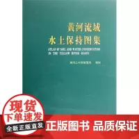黄河流域水土保持图集 黄河上中游管理局 编制 周月鲁 主编 地震出版社