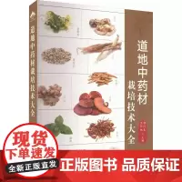 [书]道地材栽培技术大全郭巧生 王长林9787109297258中国农业出版社工业/农业技术/农业/农业基础科学书籍