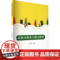 高校文化育人模式研究 方燕 著 育儿其他文教 正版图书籍 吉林出版集团股份有限公司