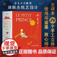 520礼物 小王子立体书珍藏版 世界名著精装版中文 小王子的奇想世界 儿童3D立体书机关书翻翻书小学生课外阅读书童话故事