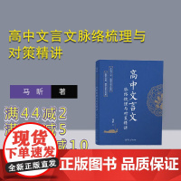 [正版新书]高中文言文脉络梳理与对策精讲 马昕 清华大学出版社 文言文-高中-