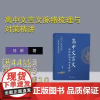 [正版新书]高中文言文脉络梳理与对策精讲 马昕 清华大学出版社 文言文-高中-