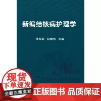 新编结核病护理学