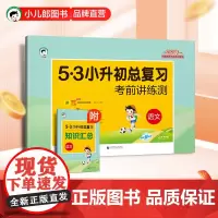 [正版书籍]2024年新版 53小升初总复习考前讲练测 小升初语文专项基础知识强化训练人教版五六年级下册练习册必刷题真题