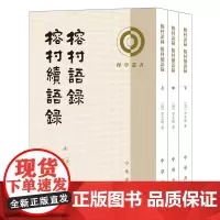 [正版]榕村语录;榕村续语录(上中下) 共3册 理学丛书 (清)李光地 全三册 中华书局 9787101163438