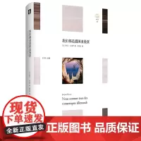 我们都是德国浪漫派(“轻与重”文丛)