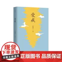 受戒(作家精品集)二十世纪文学大师汪曾祺短篇小说传世佳作全收录