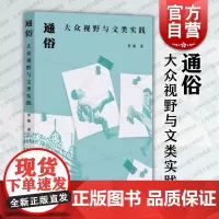 通俗大众视野与文类实践 上海人民出版社罗萌著鸳鸯蝴蝶派小说通俗是否真的与所谓经典相悖通俗文学