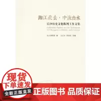 湘江北去·中流击水 长沙历史文化陈列工作文集