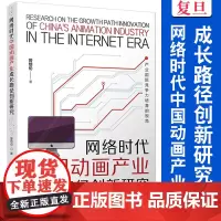 网络时代中国动画产业成长路径创新研究:产业国际竞争力培育的视角 曾培伦著 复旦大学出版社 动画片产业发展研究