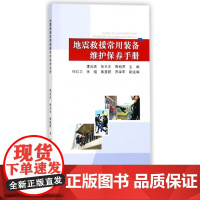 地震救援常用装备维护保养手册 地震出版社