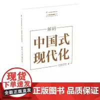 解码“中国式现代化”