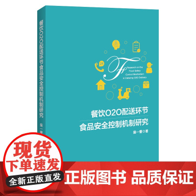 [店]餐饮O2O配送环节食品安全控制机制研究餐饮、外卖、互联网、配送、食品安全、美团、饿了么、企业运营978751367