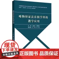 唯物辩证法在核学科的教学应用 王景云,谭思超 编 育儿其他文教 正版图书籍 哈尔滨工程大学出版社