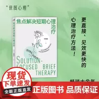 [正版书籍]焦点解决短期心理治疗 许维素著 十余年《焦点解决短期心理治疗的应用》姐妹篇 以建构解决之道为焦点