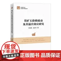 [店]铁矿石价格波动及其溢出效应研究9787513674805