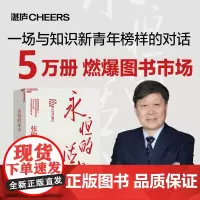 赠小册子 [湛庐店]永恒的活火 海尔集团创始人张瑞敏 商业经营模式 发展创业 工业企业管理经济时势类书籍 正版