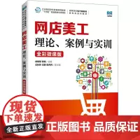 网店美工 理论、案例与实训 全彩微课版 龙明慧,郭斌 编 大学教材大中专 正版图书籍 人民邮电出版社
