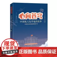[店]心向苍穹:中国航天发祥地的故事 中国航天院珍贵资料,历史照片整理发布,中国航天发展历程9787513673891