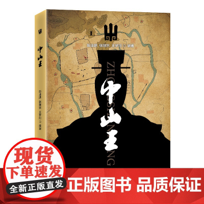 [店]中山王 历史传记 9787513674263