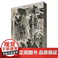 陆俨少书画集(续编3纪念陆俨少逝世三十周年)(精)