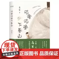 正版 咕噜咕噜下春山 上坡要努力 下坡要开心 风行水上高军新作 风行水上全新高票散文集 120000+读者盛赞