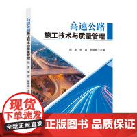 [店]高速公路施工技术与质量管理