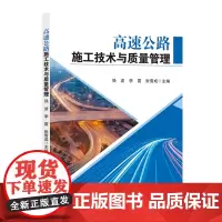 [店]高速公路施工技术与质量管理