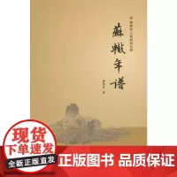 苏辙年谱