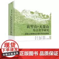 哀牢山-无量山综合科学研究--国家公园建设的理论和实践探索