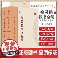 徐灵胎医书全集上下册 徐大椿著 神农本草经百种录 脉诀启悟注释 中医书籍 女科医案 中医临床 天津科学技术出版社