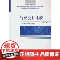 行业会计比较(第三版)