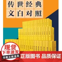 出版社][全13种62册]传世经典文白对照全集全套资治通鉴太平广记三国志世说新语左传纪事本末纲鉴易知中华书局