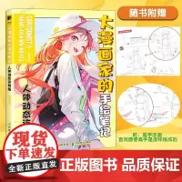 大漫画家的手绘笔记 人体动态这样画 哒哒猫 高手改错笔记 多角度讲解从易到难动漫人体结构动态绘制技法漫画新手零基础入门教