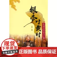 银杏叶黄时 优质老化参考手册